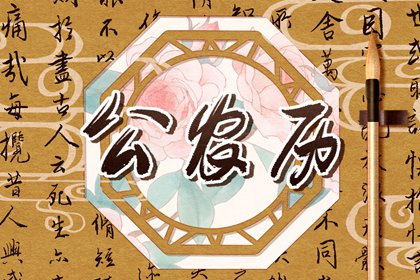 农历2026年老黄历,中国老黄历吉日查询,择日黄历,今天黄历是什么日子