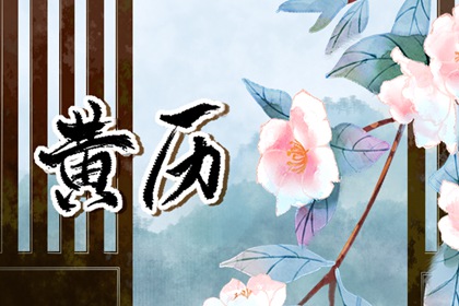 26年结婚黄道吉日查询_测算领证吉日_农历结婚好日子查询_万年历吉日