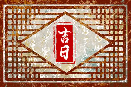 《万年历》黄道吉日|老黄历查询|黄历2026年黄道吉日