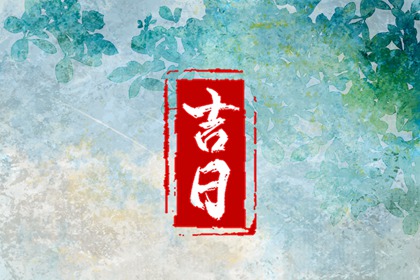 日子搬家入住|入宅凌晨1点|入宅黄历|未来60天择日